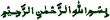 In the Name of Allah, The Most Gracious, Ever Merciful